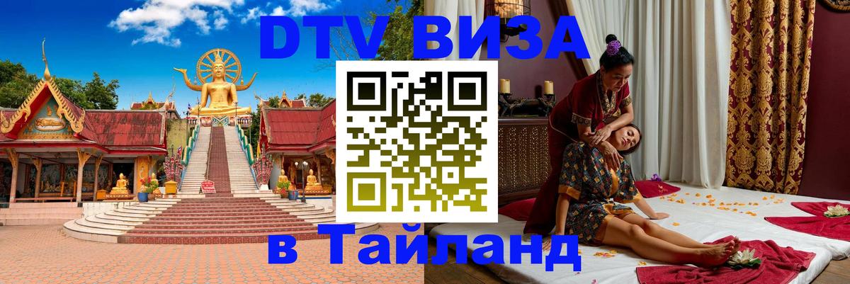 VISA в Тайланд для удалёнщиков 