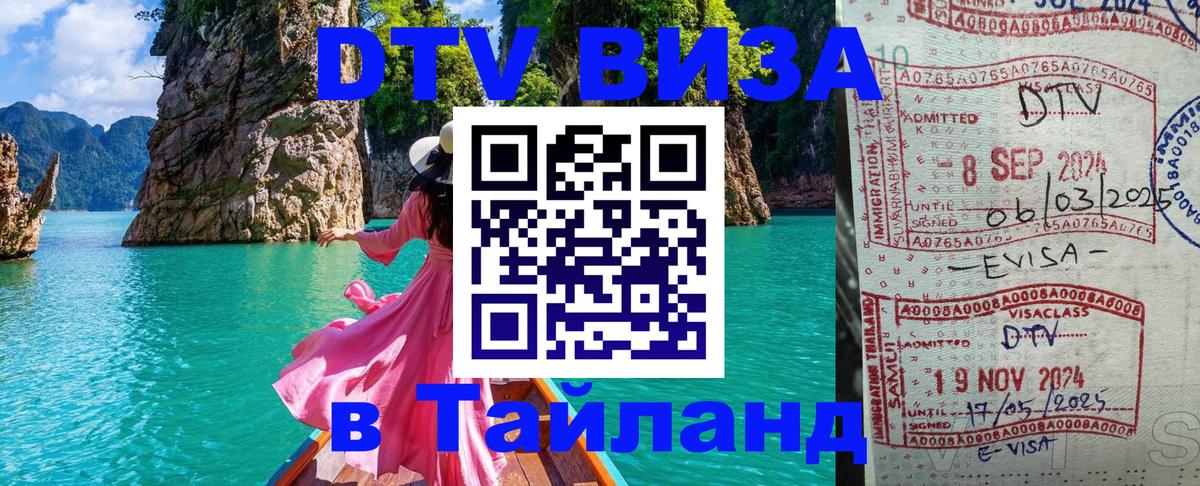 Сколько стоит виза DTV в Тайланд 